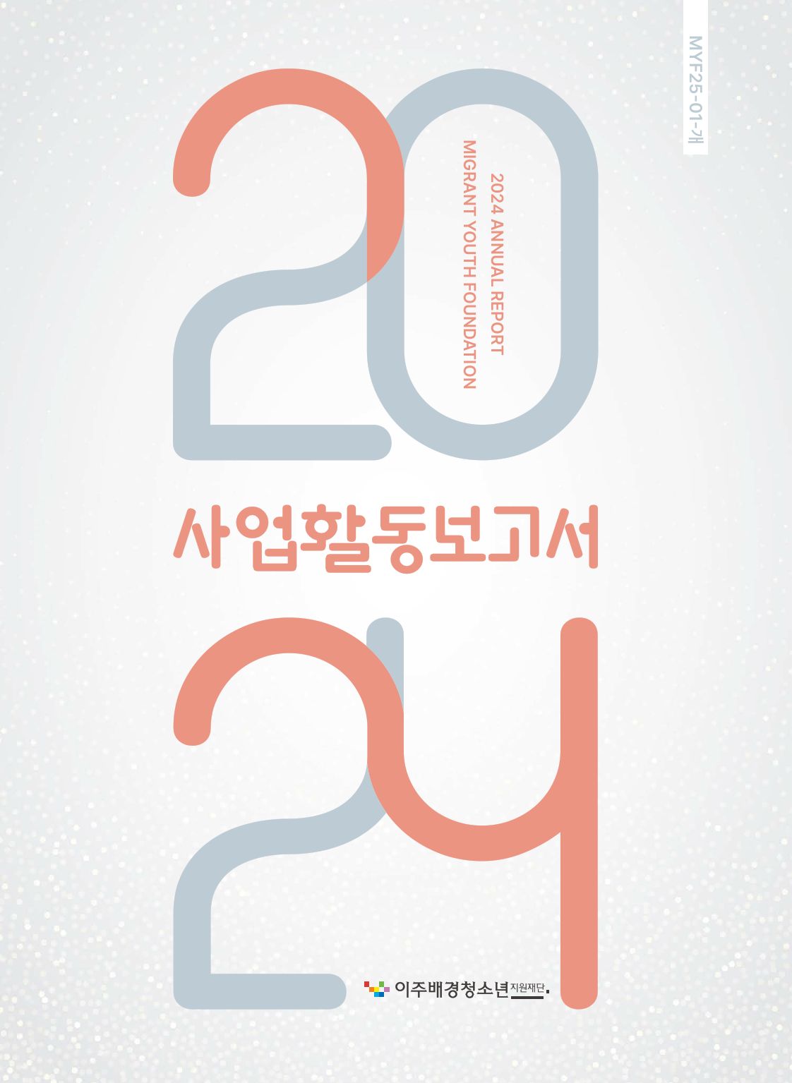 2024년 사업활동보고서