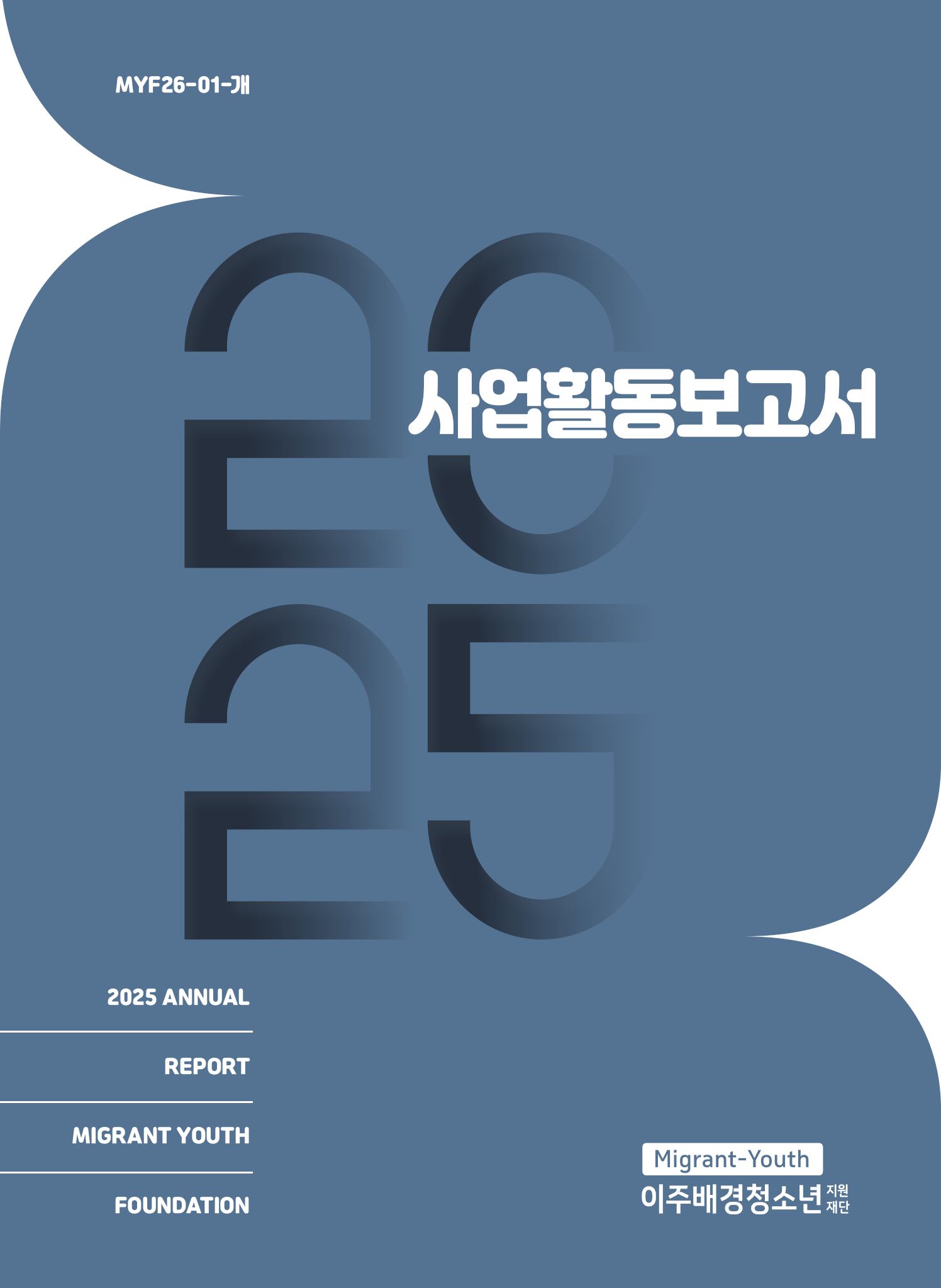 2025년 사업활동보고서