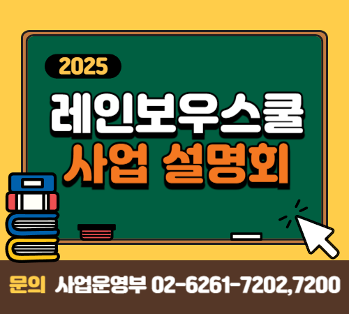 2025년 레인보우스쿨 사업 설명회 안내