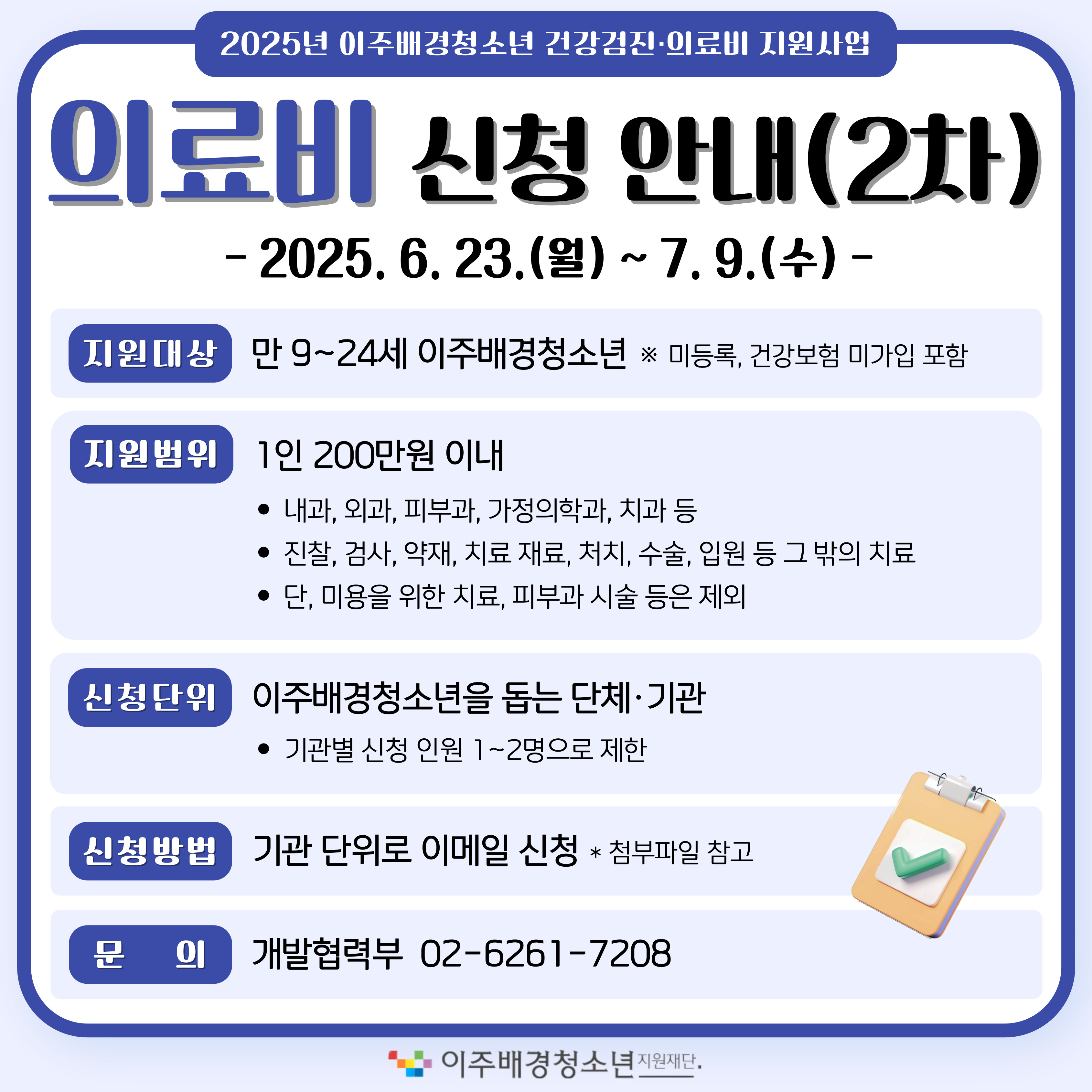 2025년 이주배경청소년 의료비 신청(2차)