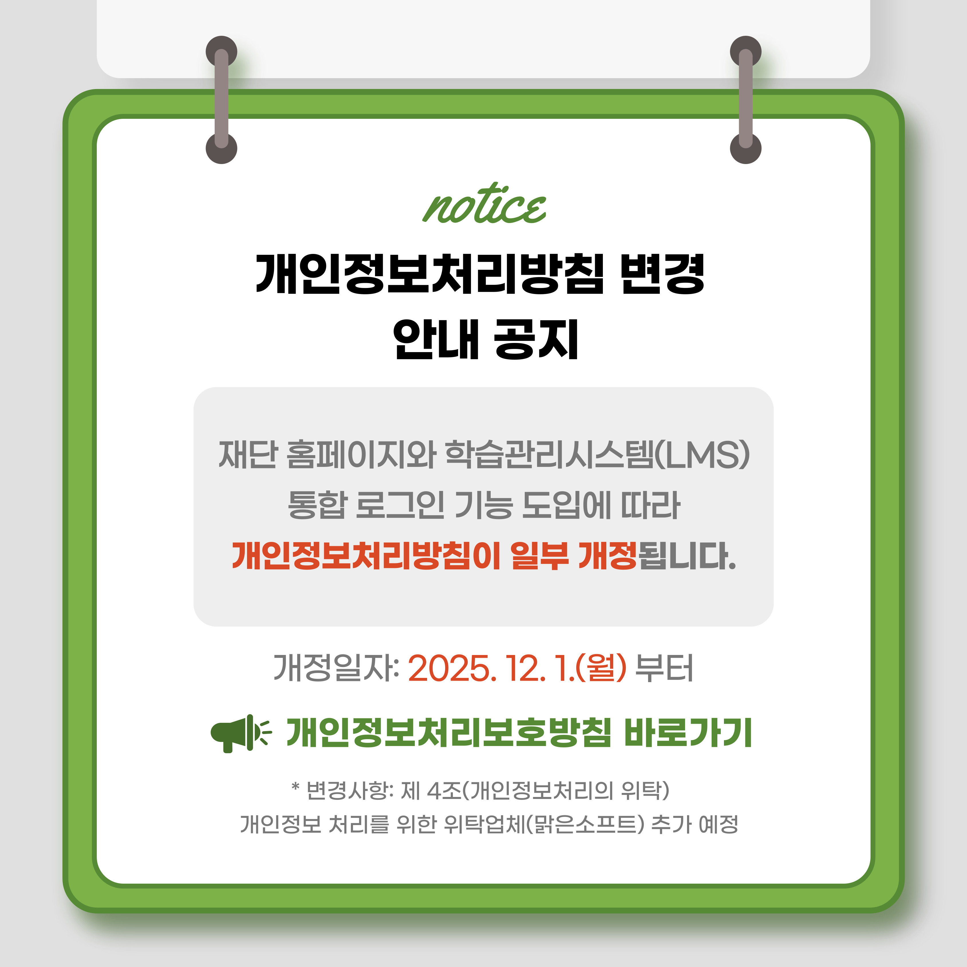 개인정보처리방침 변경 팝업(7일 고지)