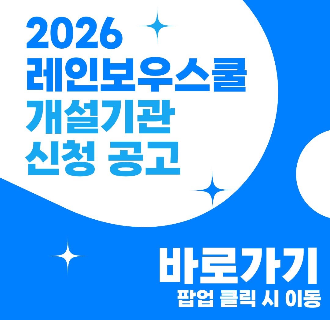 2026 레인보우스쿨 개설기관 신청 공고