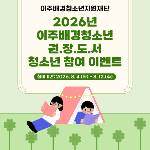 2026년 이주배경청소년 권장도서 목록 구성을 위한 청소년 참여 이벤트