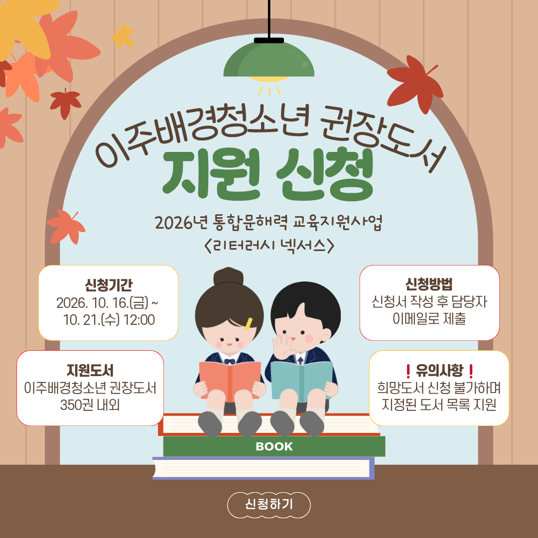 이주배경청소년 권장도서 지원 신청